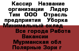 Кассир › Название организации ­ Лидер Тим, ООО › Отрасль предприятия ­ Уборка › Минимальный оклад ­ 27 200 - Все города Работа » Вакансии   . Мурманская обл.,Полярные Зори г.